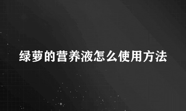 绿萝的营养液怎么使用方法