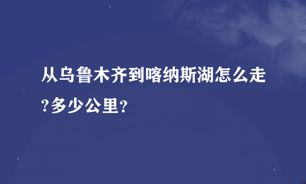 从乌鲁木齐到喀纳斯湖怎么走?多少公里？