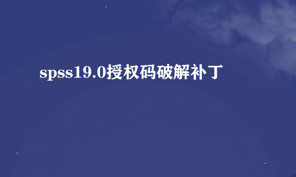 spss19.0授权码破解补丁