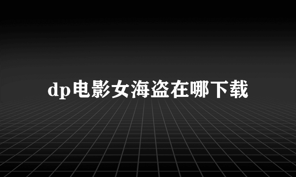 dp电影女海盗在哪下载