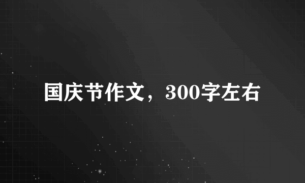 国庆节作文，300字左右