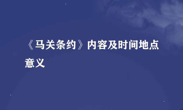 《马关条约》内容及时间地点意义