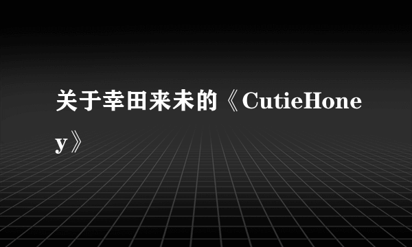 关于幸田来未的《CutieHoney》