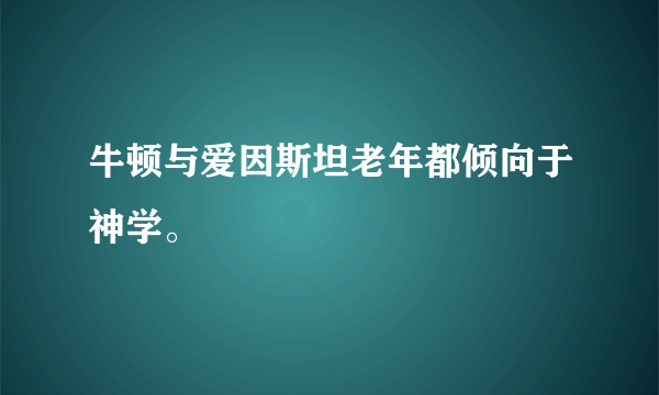 牛顿与爱因斯坦老年都倾向于神学。