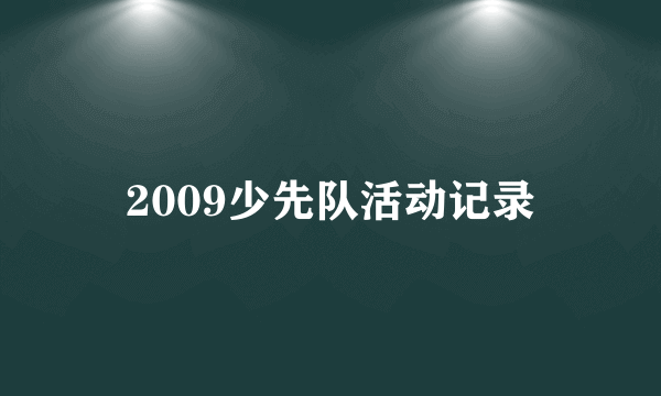 2009少先队活动记录