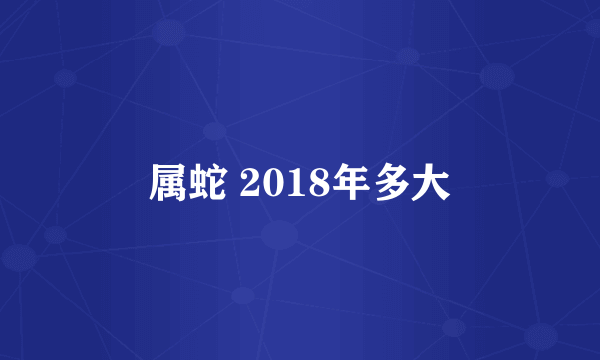 属蛇 2018年多大