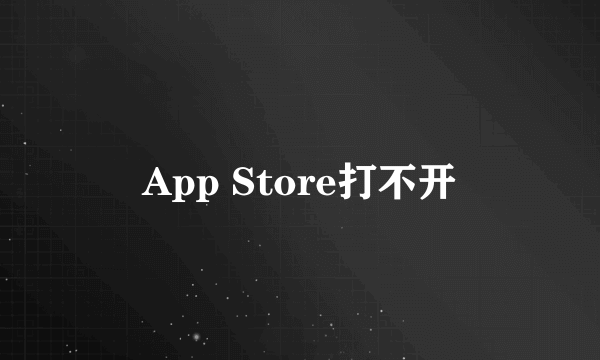 App Store打不开