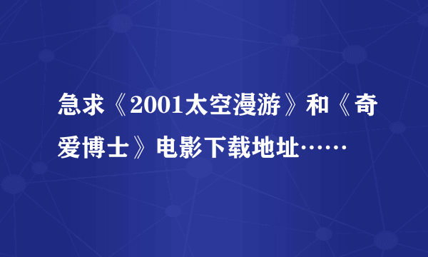 急求《2001太空漫游》和《奇爱博士》电影下载地址……