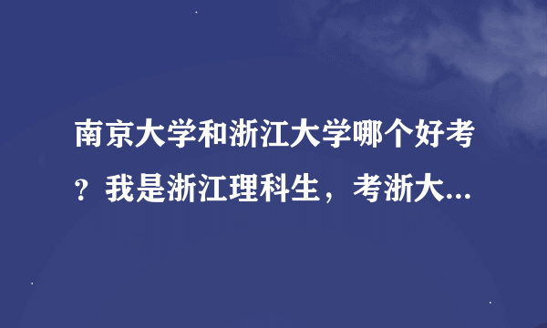 南京大学和浙江大学哪个好考？我是浙江理科生，考浙大会不会挤破头啊？