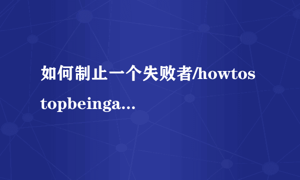 如何制止一个失败者/howtostopbeingaloser.2011