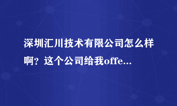 深圳汇川技术有限公司怎么样啊？这个公司给我offer了，有熟悉这个公司的前辈能不能告诉我一下。