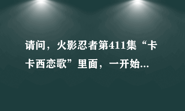 请问，火影忍者第411集“卡卡西恋歌”里面，一开始表演的那个女的和以前那个花玲是不是同一个人啊？！