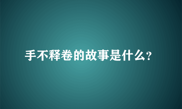 手不释卷的故事是什么？