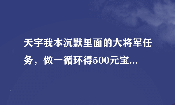 天宇我本沉默里面的大将军任务，做一循环得500元宝，我如果一天不停的做，元宝会连续给吗？