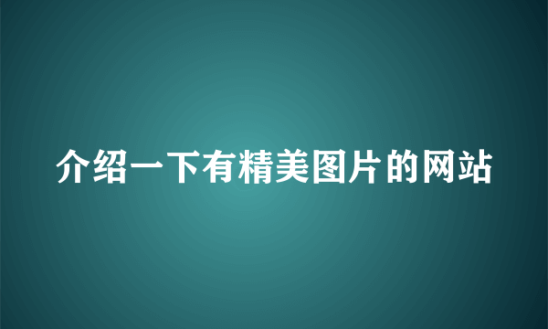 介绍一下有精美图片的网站