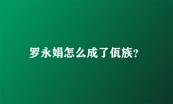 罗永娟怎么成了佤族？