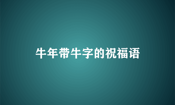 牛年带牛字的祝福语