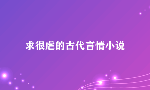 求很虐的古代言情小说