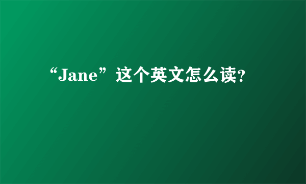 “Jane”这个英文怎么读？