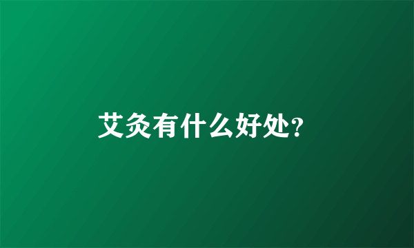 艾灸有什么好处？