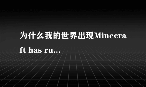 为什么我的世界出现Minecraft has run out of memory?