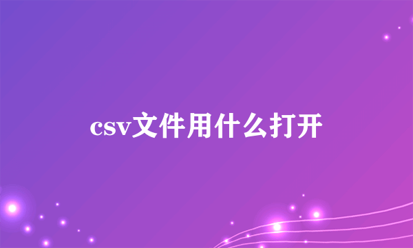 csv文件用什么打开