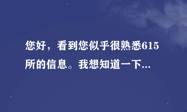 您好，看到您似乎很熟悉615所的信息。我想知道一下，其中的七室是做什么的呀？还有七室发展怎么样呢？