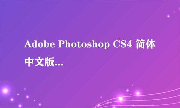 Adobe Photoshop CS4 简体中文版的序列号.