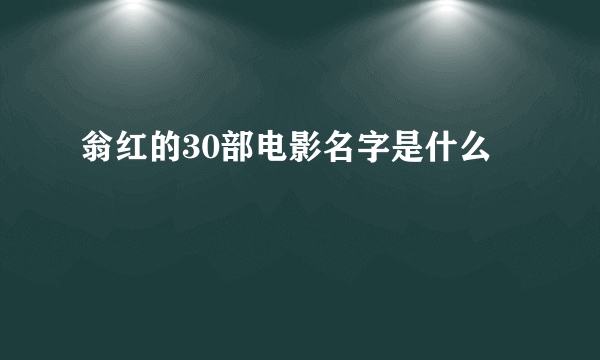 翁红的30部电影名字是什么