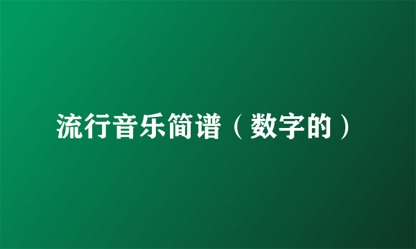 流行音乐简谱（数字的）