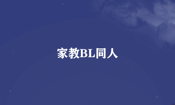 家教BL同人