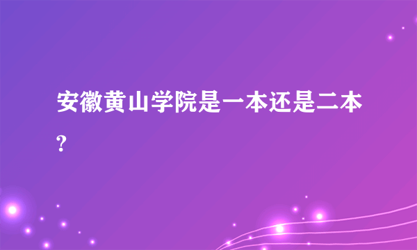 安徽黄山学院是一本还是二本?