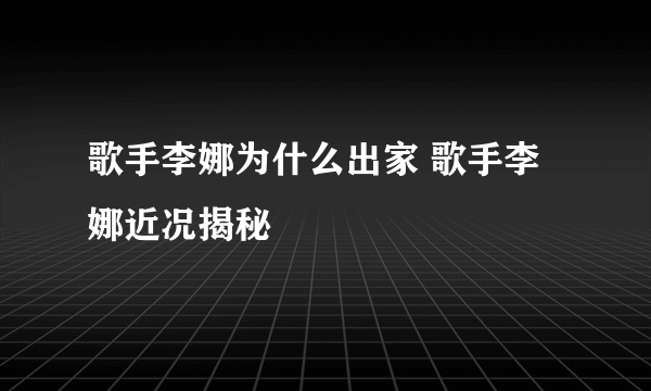 歌手李娜为什么出家 歌手李娜近况揭秘