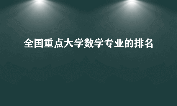 全国重点大学数学专业的排名