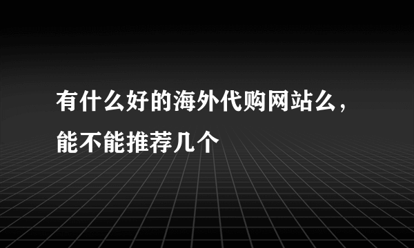 有什么好的海外代购网站么，能不能推荐几个