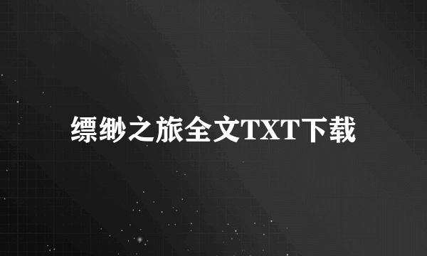 缥缈之旅全文TXT下载