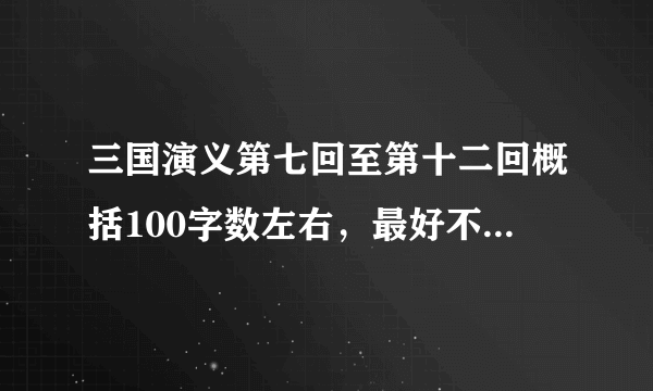 三国演义第七回至第十二回概括100字数左右，最好不超过150字