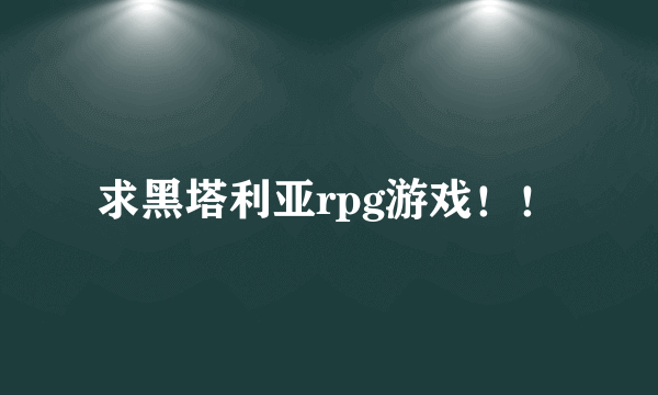 求黑塔利亚rpg游戏！！