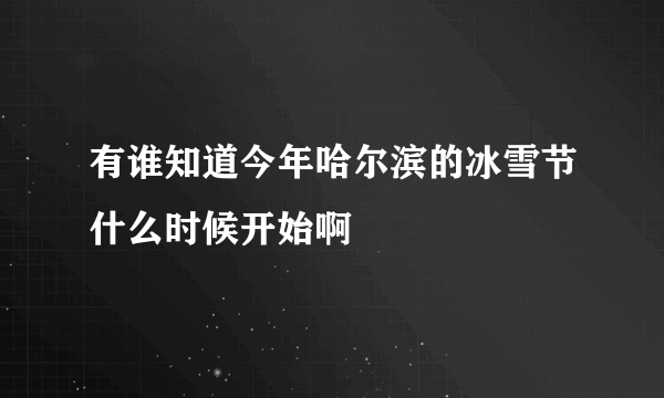 有谁知道今年哈尔滨的冰雪节什么时候开始啊