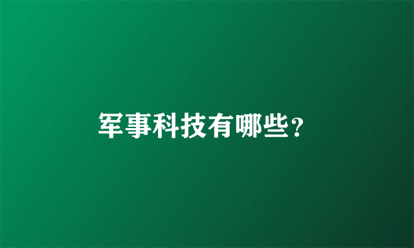 军事科技有哪些？