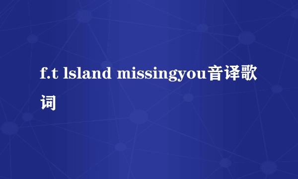 f.t lsland missingyou音译歌词