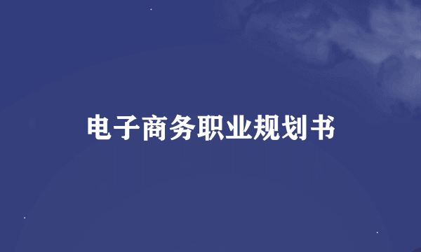 电子商务职业规划书