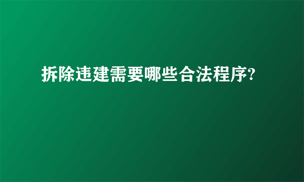 拆除违建需要哪些合法程序?