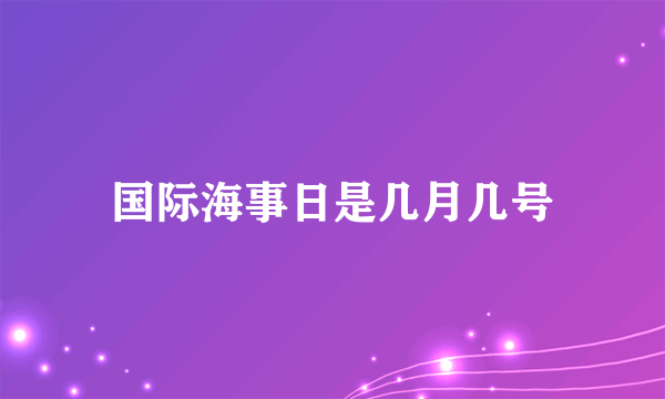 国际海事日是几月几号