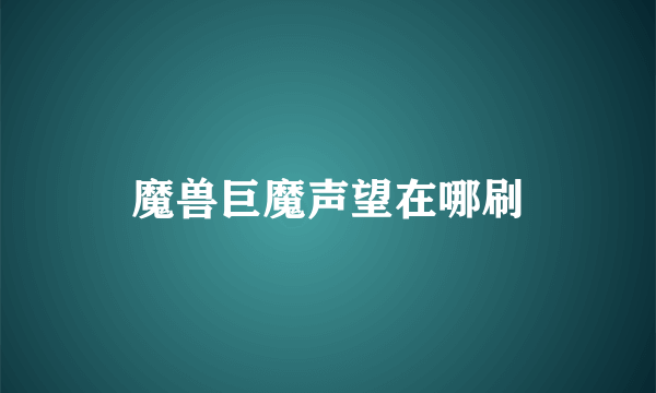 魔兽巨魔声望在哪刷