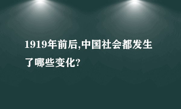 1919年前后,中国社会都发生了哪些变化?