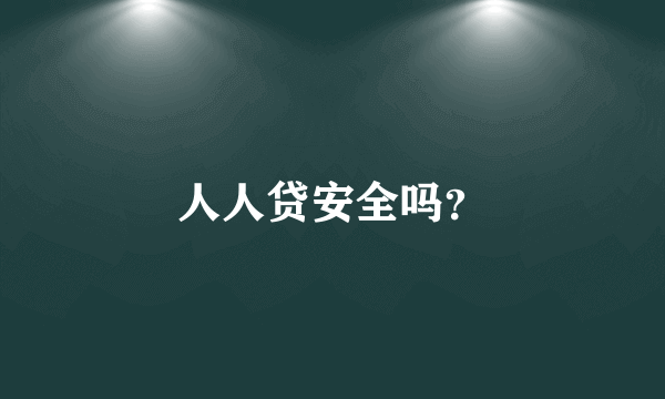 人人贷安全吗？