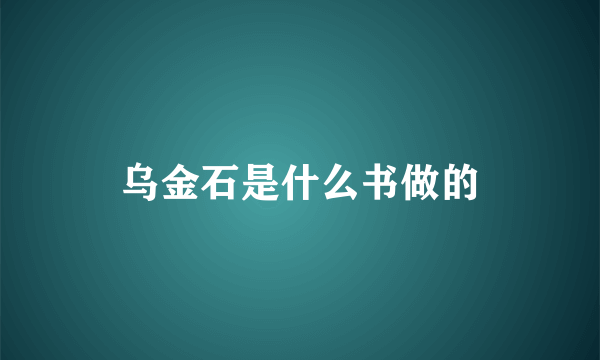 乌金石是什么书做的