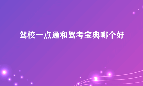 驾校一点通和驾考宝典哪个好