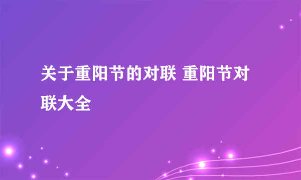 关于重阳节的对联 重阳节对联大全